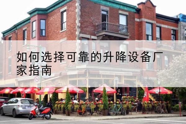 马尾电动升降机厂家-如何选择可靠的升降设备厂家指南