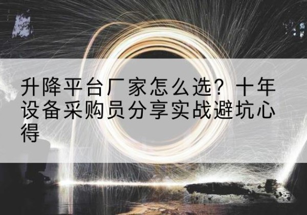 马尾升降平台厂家-怎么选？十年设备采购员分享实战避坑心得