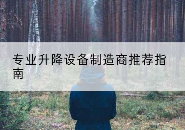 马尾电动剪叉升降平台厂家-专业升降设备制造商推荐指南