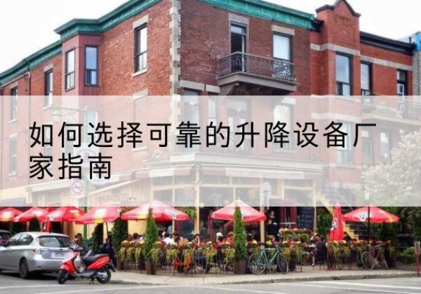 马尾电动升降机厂家-如何选择可靠的升降设备厂家指南